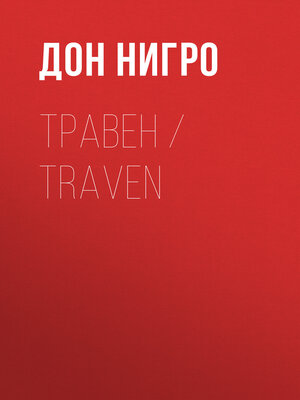cover image of Травен / Traven